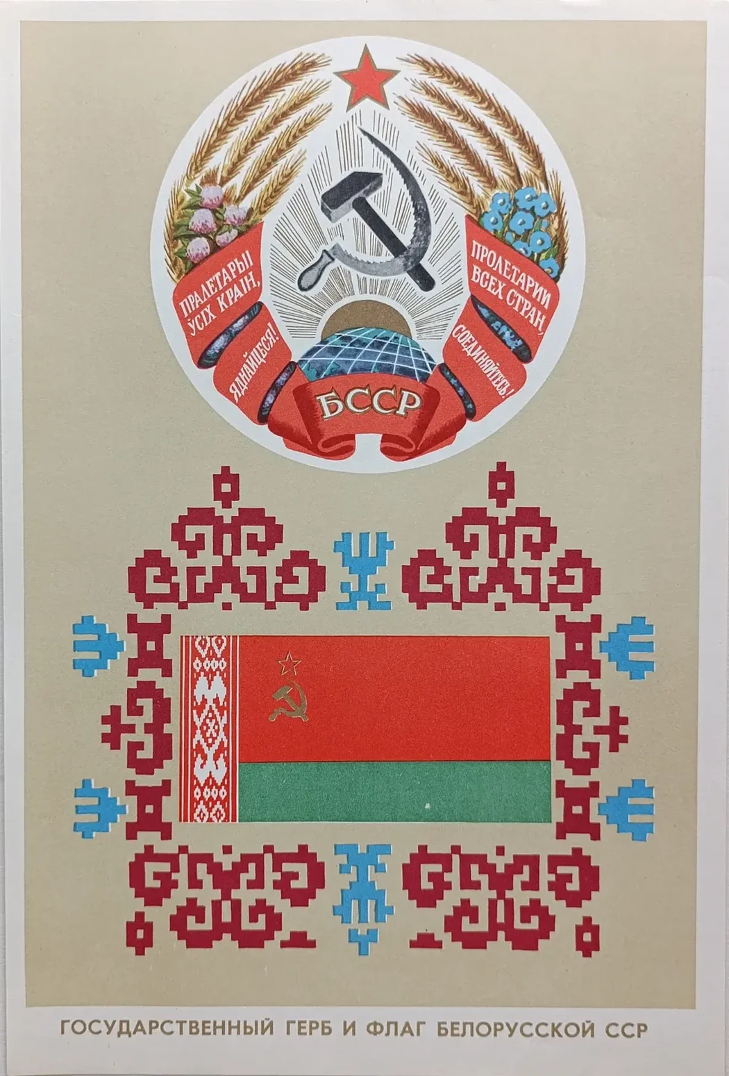 «Государственный герб и флаг Белорусской ССР» Жданов Л.М., Соснер Я.Д.