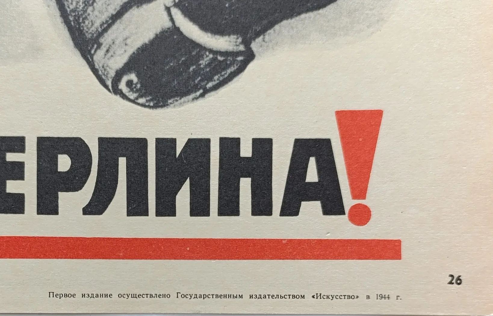«Дойдём до Берлина!» Голованов Л.Ф.