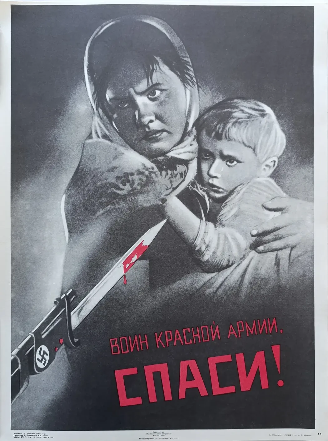 «Воин Красной Армии, спаси!» Корецкий В.Б.
