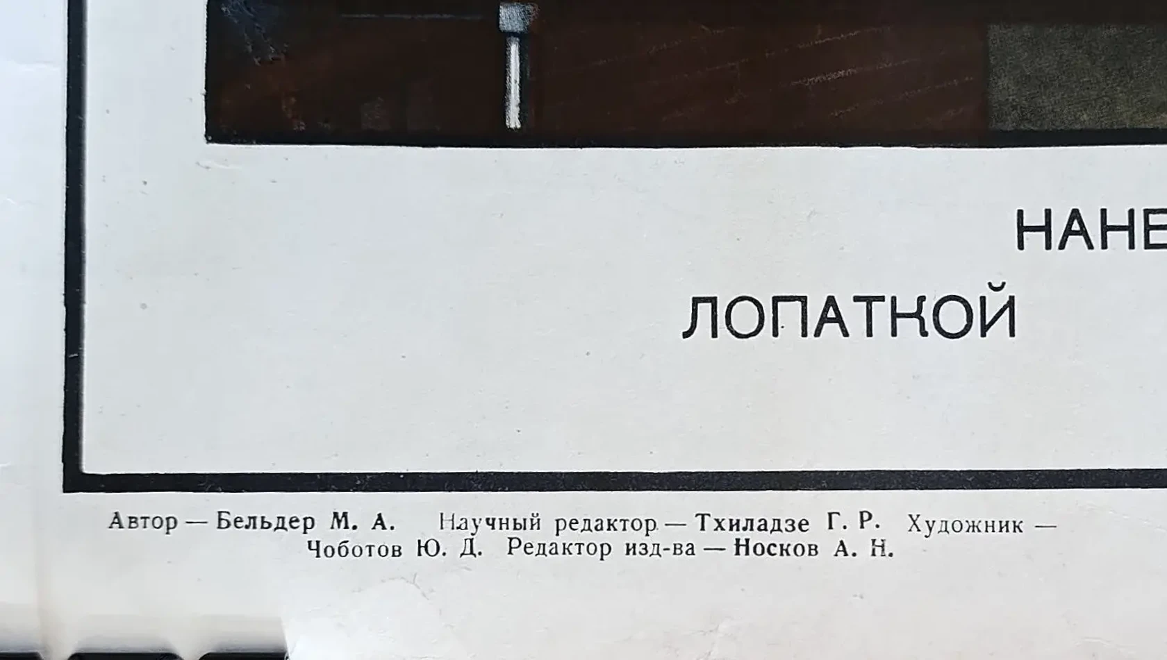 «Нанесение раствора на поверхности вручную» Чоботов Ю.Д.