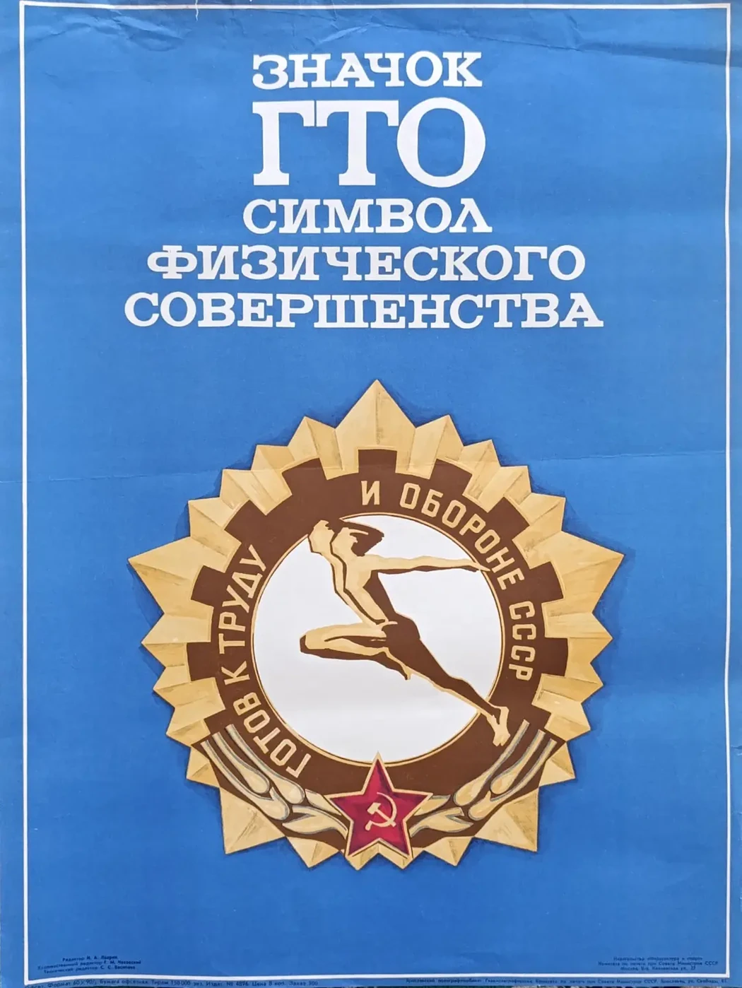 «Значок ГТО символ физического совершенства»