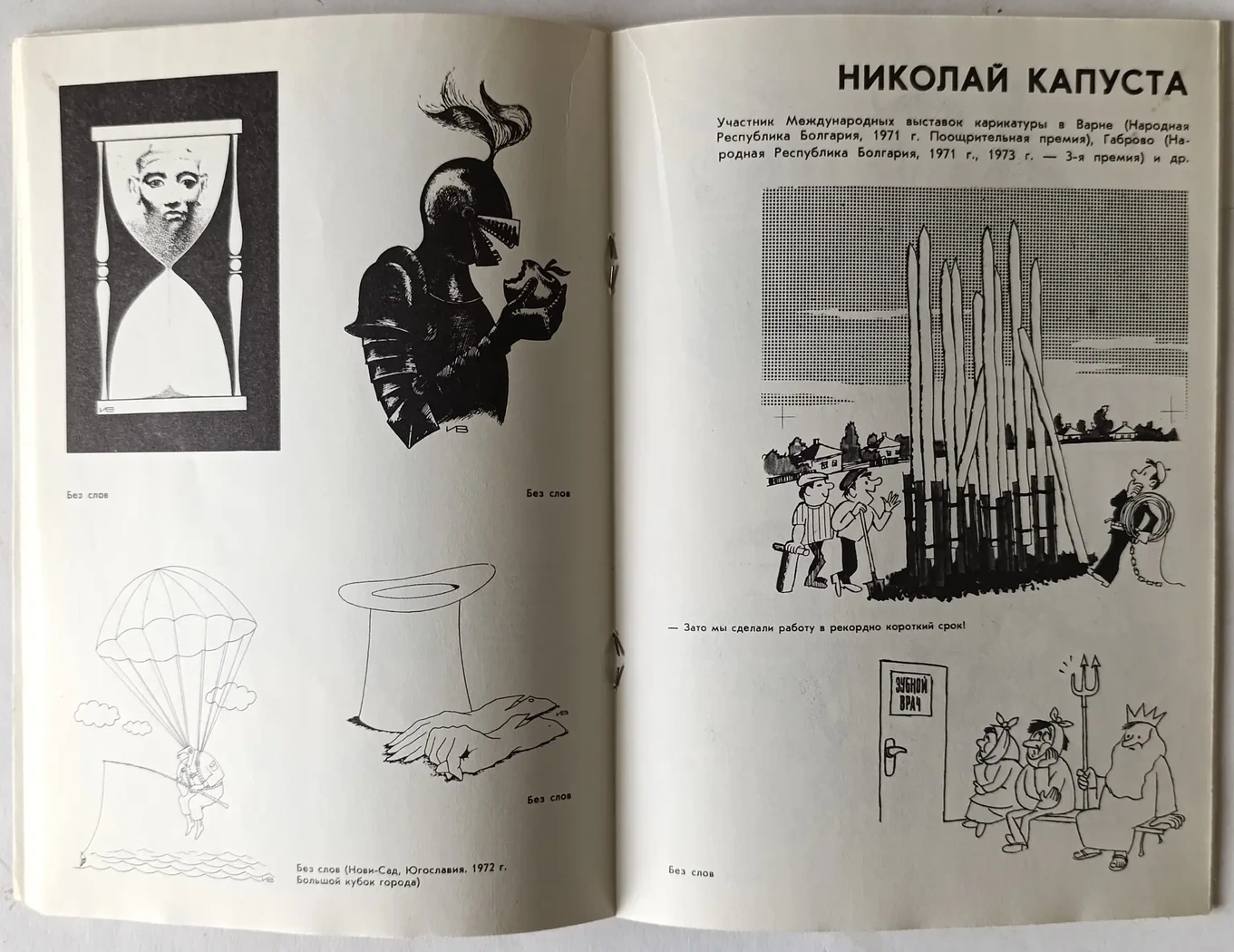 «Советские карикатуристы-лауреаты международных конкурсов»