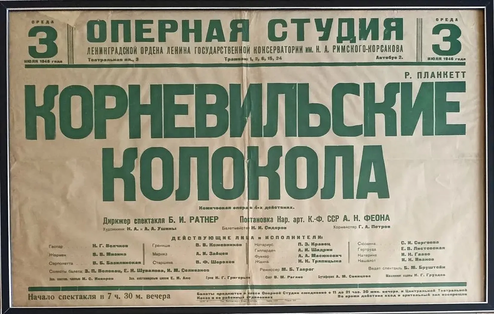 «Корневильские колокола»