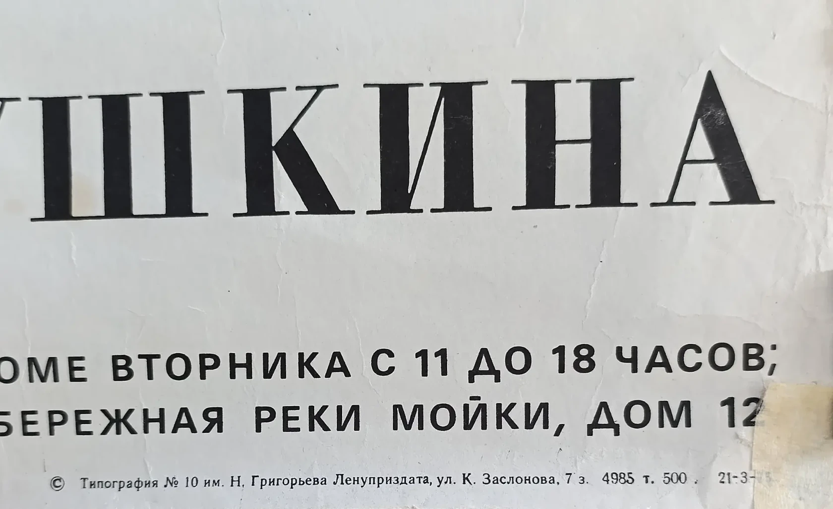 «Музей-квартира А.С. Пушкина»