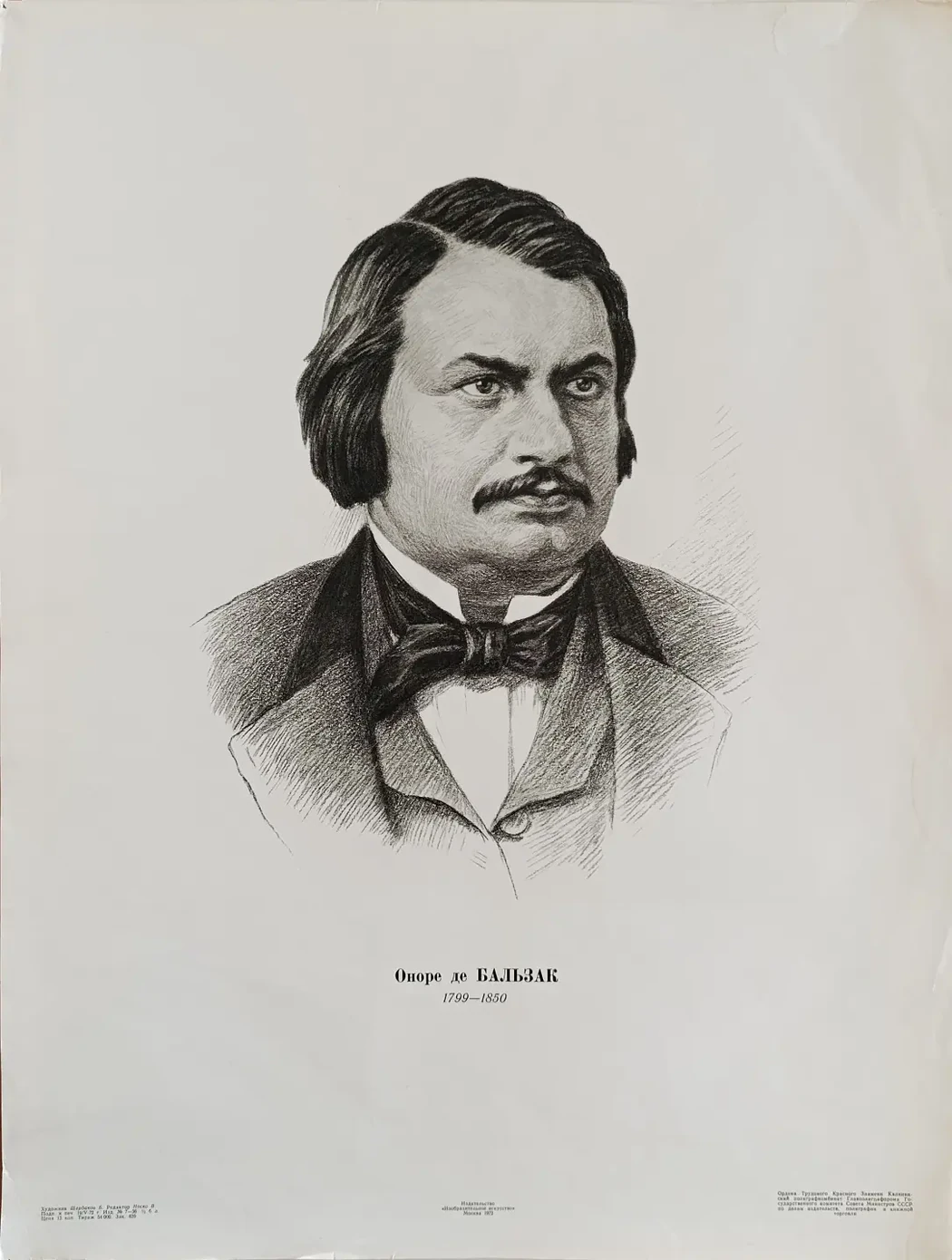 «Оноре де Бальзак» Щербаков Б.В.