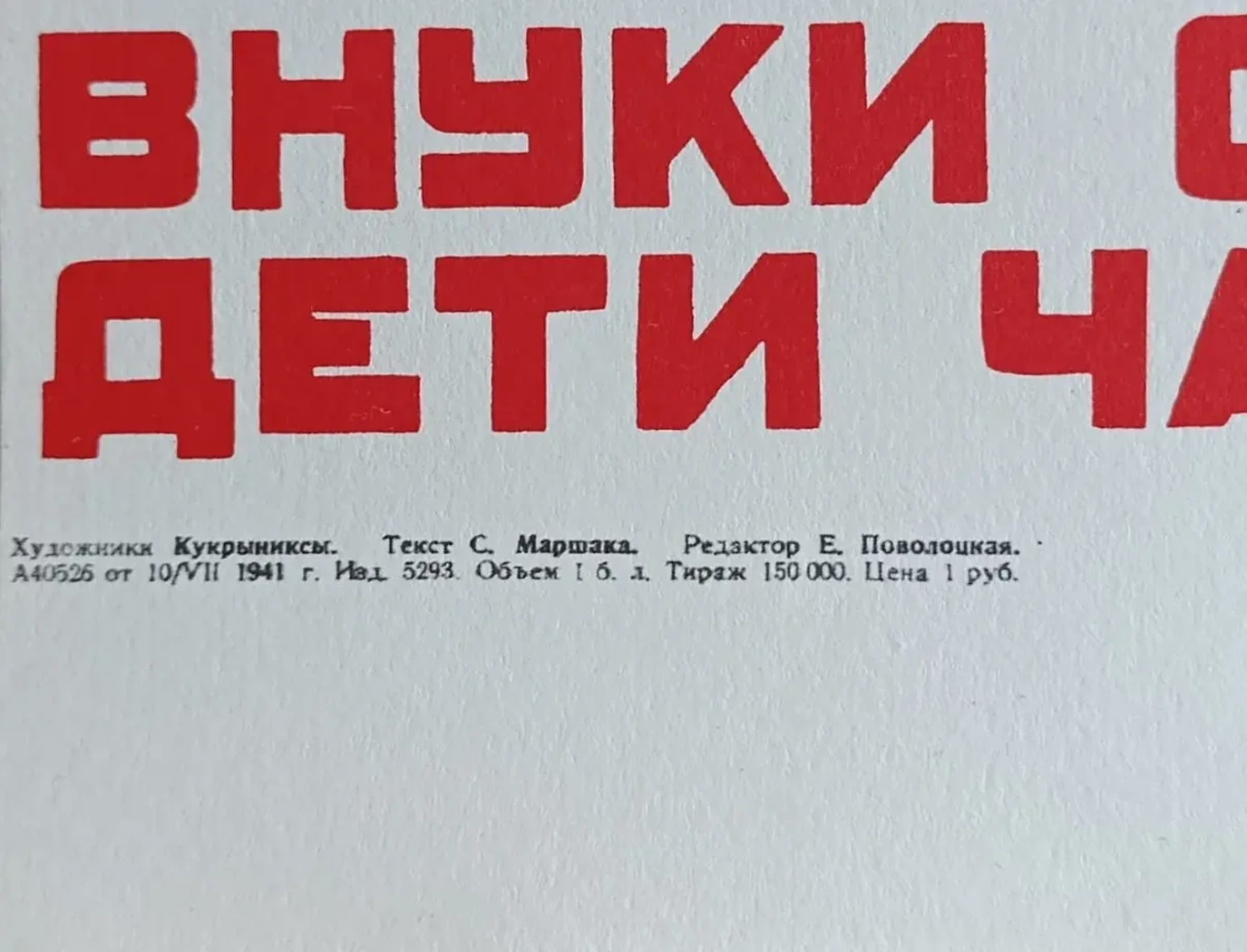 «Бьёмся мы здорово, колем отчаянно - внуки Суворова, дети Чапаева»
