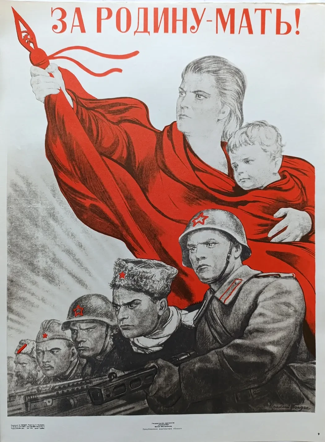 «За Родину-мать!» Тоидзе И.М.