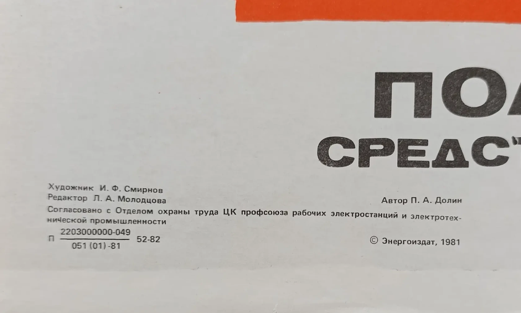 «Пользуйся средствами защиты»