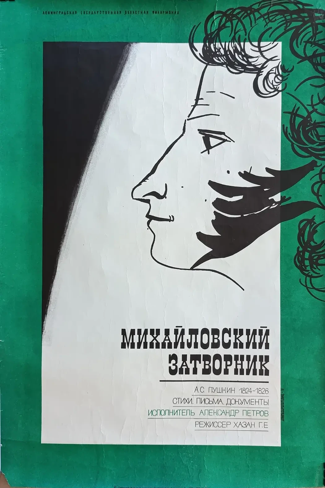 «Михайловский затворник» Айрапетянц Л.Е.