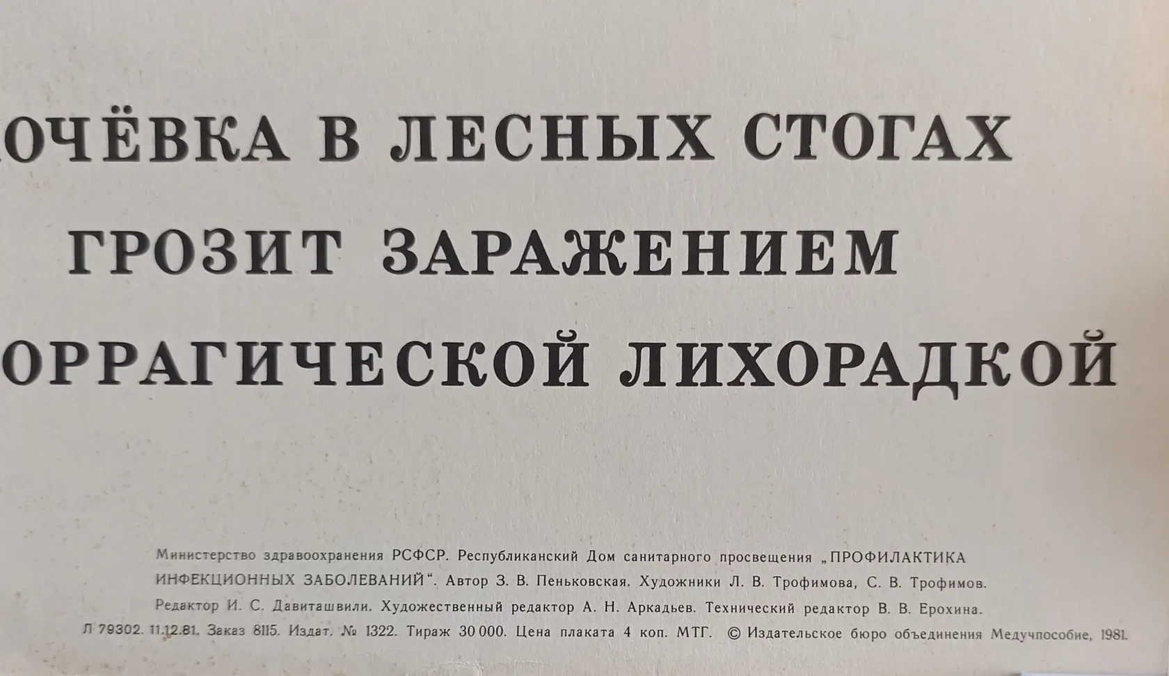 «Ночёвка в лесных стогах грозит заражением геморрагической лихорадкой» Трофимова Л.В., Трофимов С.В.