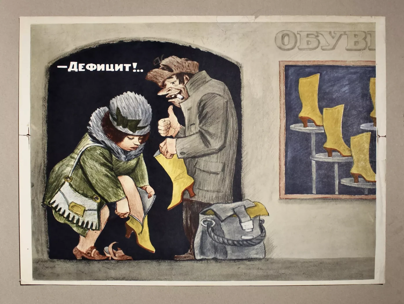 «Дефицит!..»