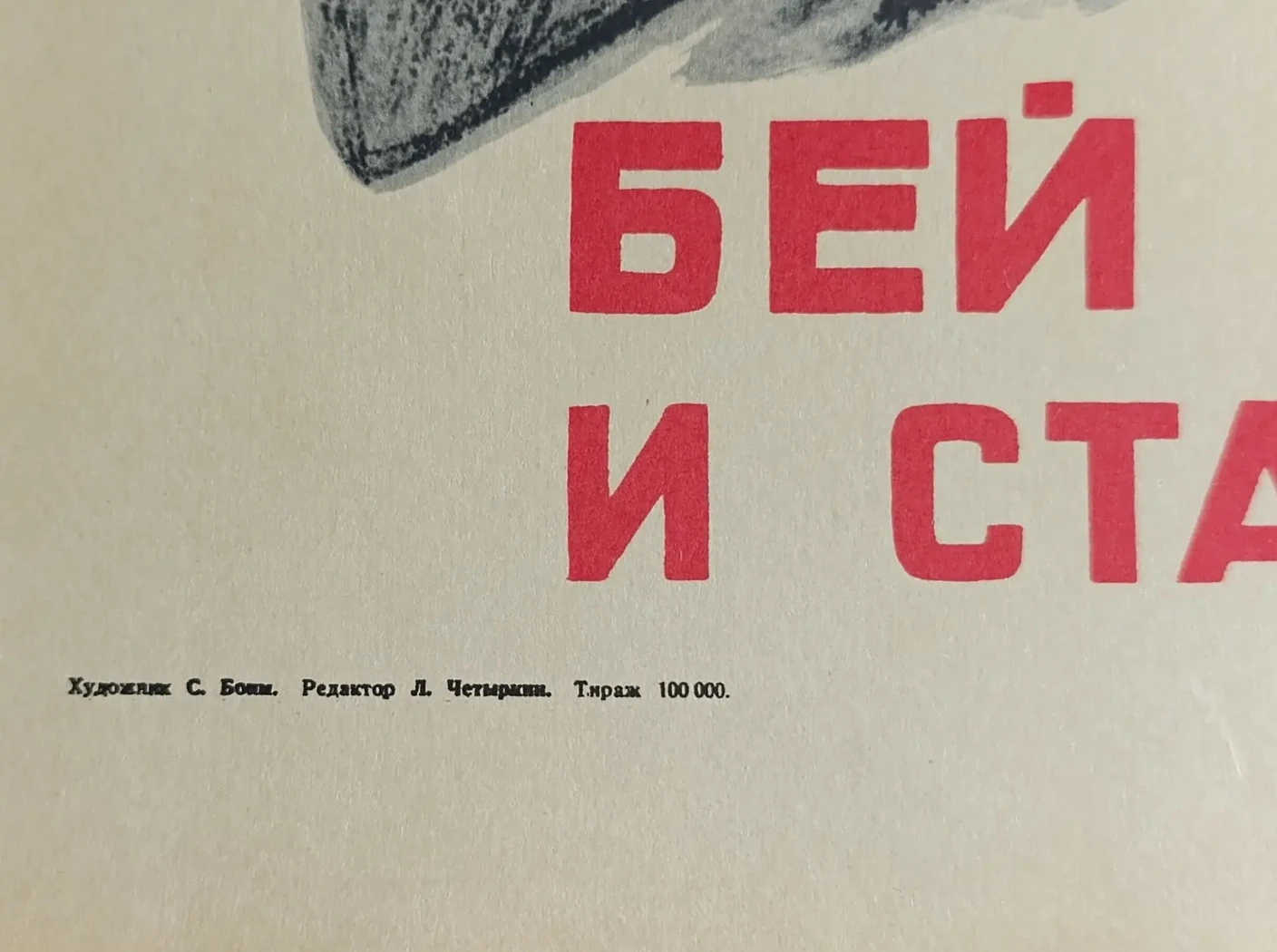 «Бей врага, как его били отцы и старшие братья-матросы Октября!» Боим С.С.