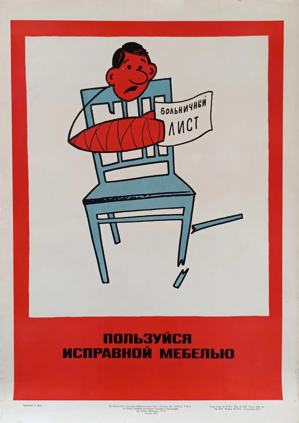 «Пользуйся исправной мебелью» Браз А.Л.