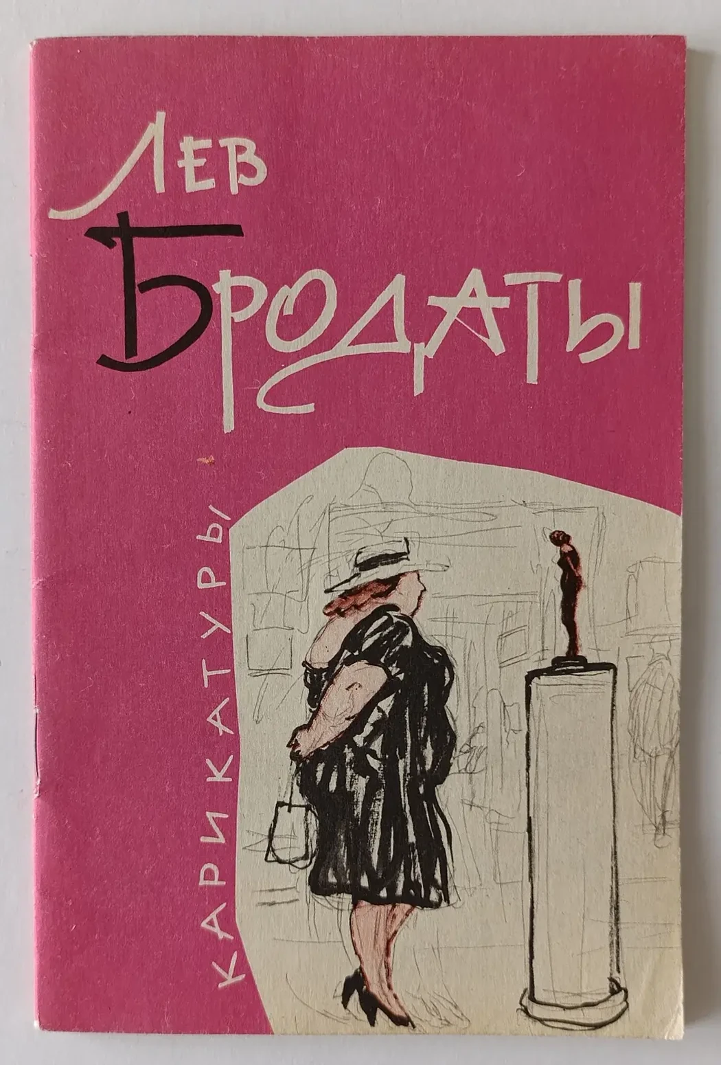 «Лев Бродаты карикатуры»