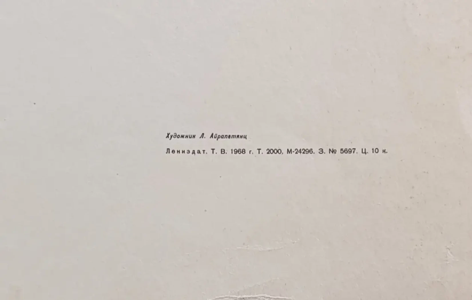 «За тесное содружество науки и производства» Айрапетянц Л.Е.