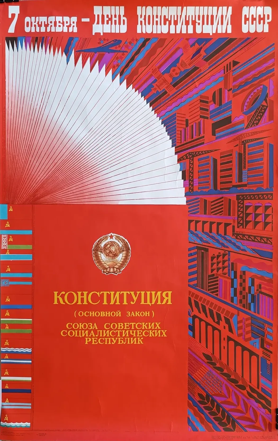 «7 октября – день Конституции СССР» Фекляев В.Н.