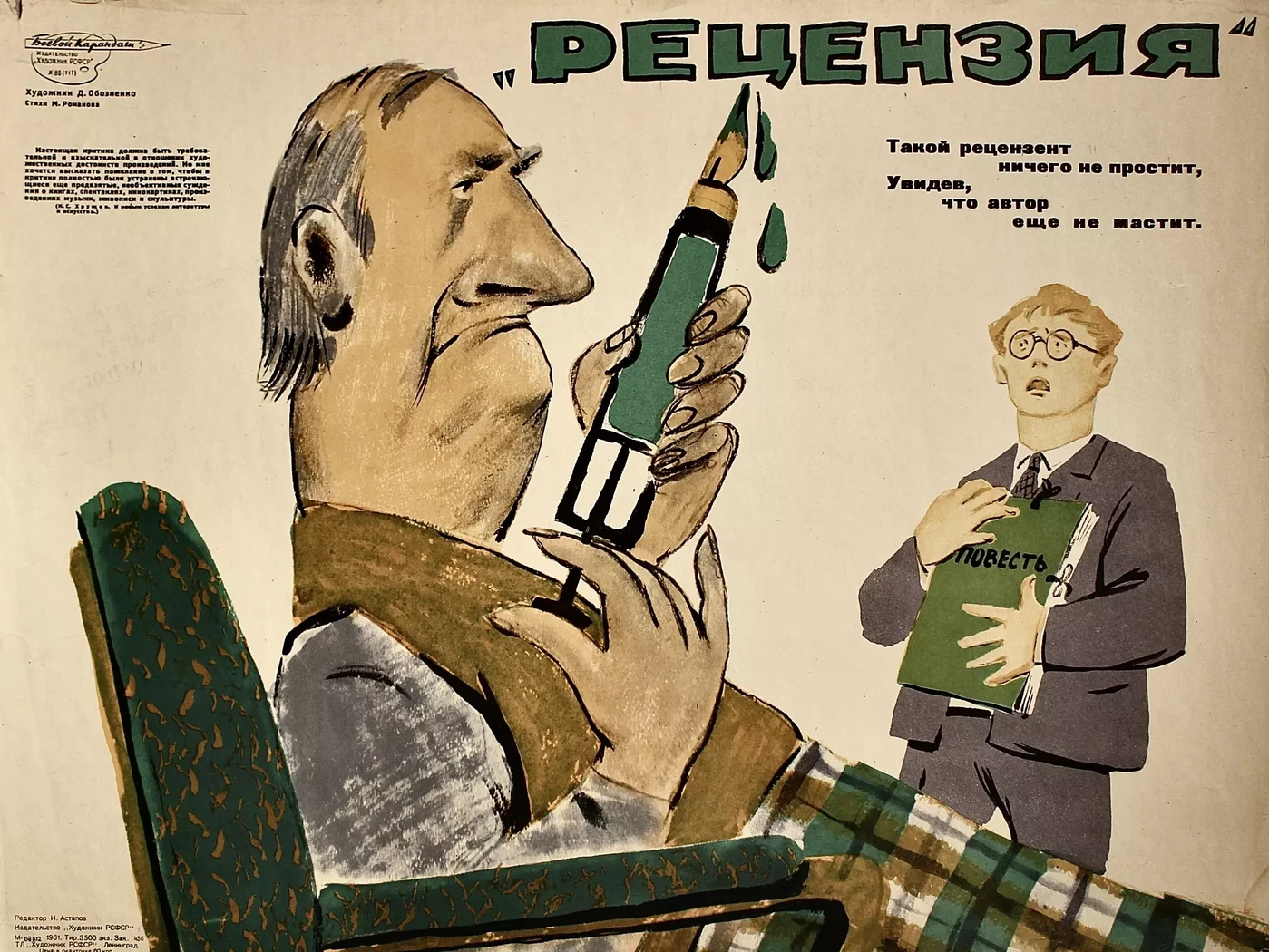 «Рецензия», Обозненко Дмитрий Георгиевич, художник, купить картину, купить, работу, плакат, Боевой карандаш, аукцион, галерея ОПХ, бидспирит, Bidspirit