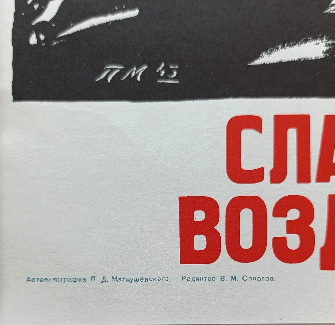 «Слава Советскому воздушному флоту!» Магнушевский П.Д.