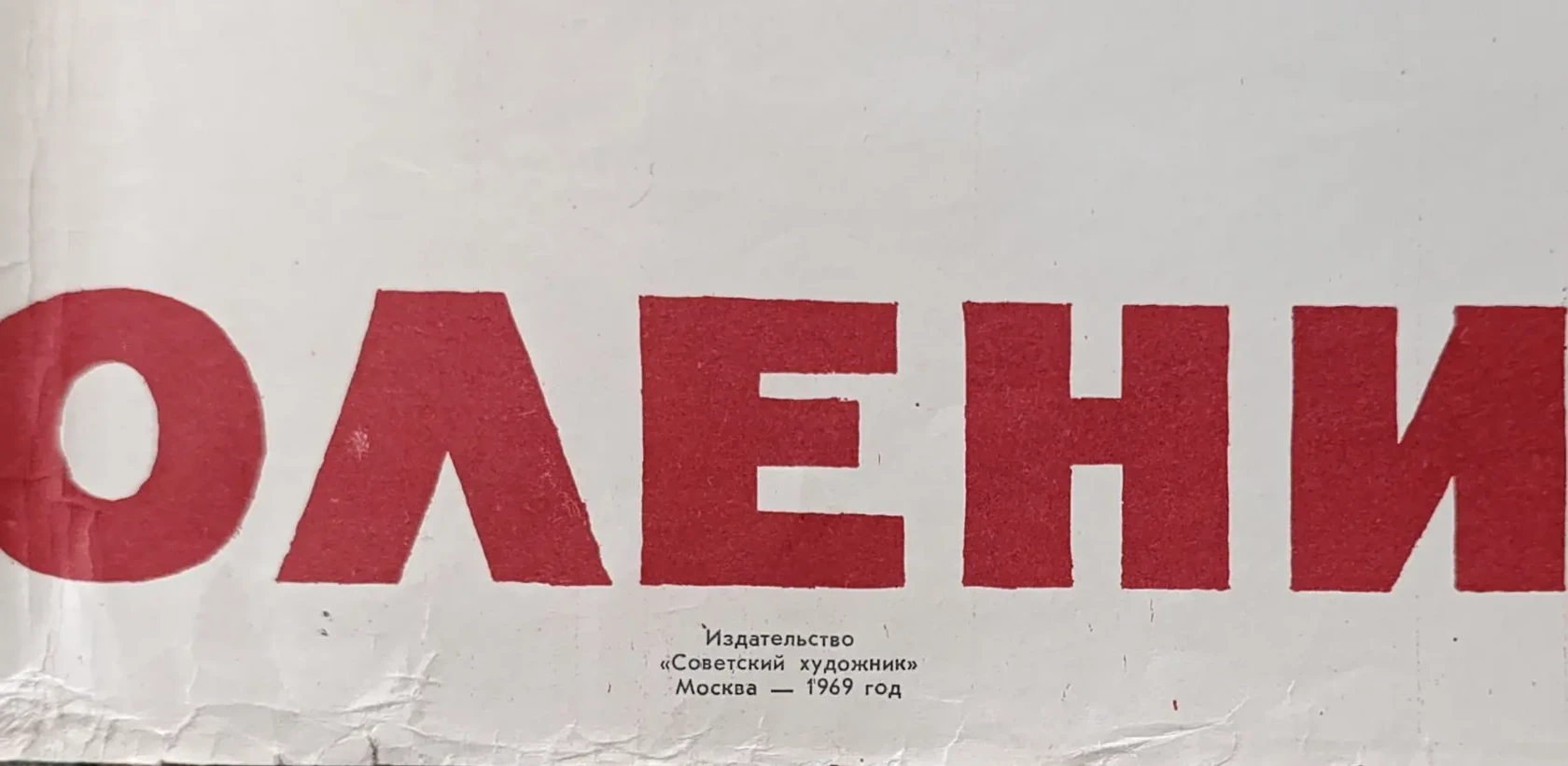 «Знамя поколений - Ленин!» Масляков О.Д.