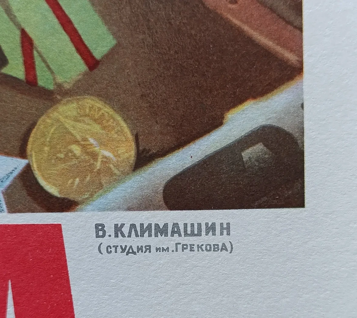 «1941 - 1945. Слава воину-победителю!» Климашин В.С.