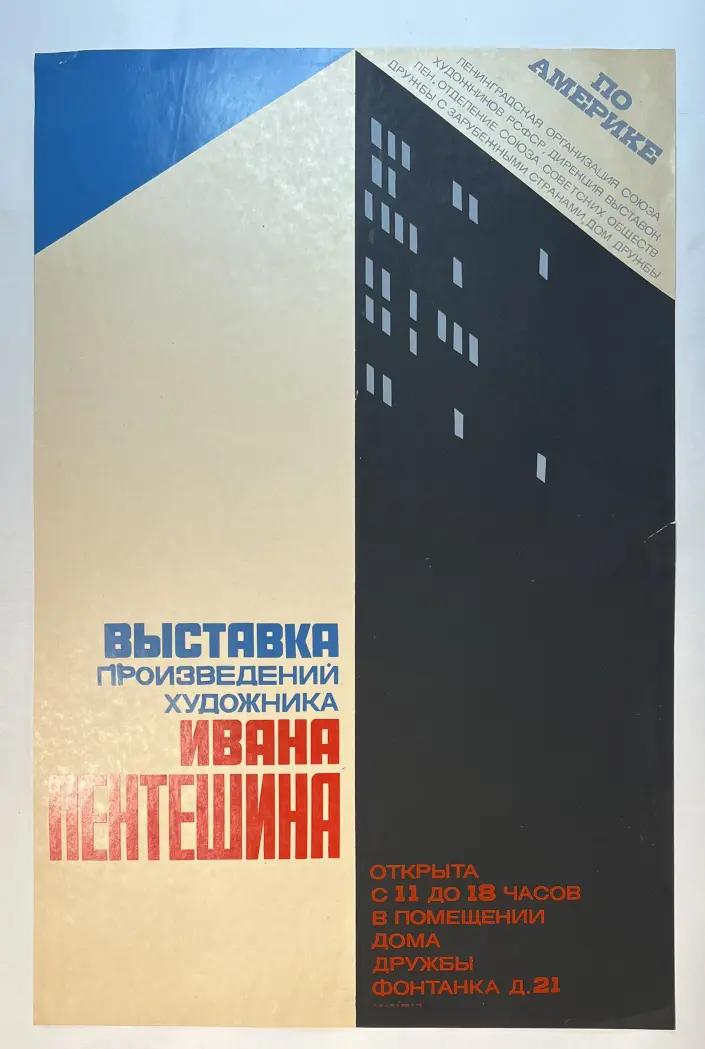 «Плакат выставки произведений художника Пентешина И.М.», плакат, купить, чать, аукцион, галерея ОПХ, художник, Пентешин И.М.
