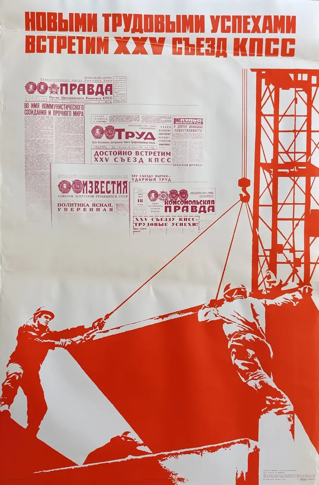 «Новыми трудовыми успехами встретим XXV съезд КПСС!» Хенкин Б.Я.