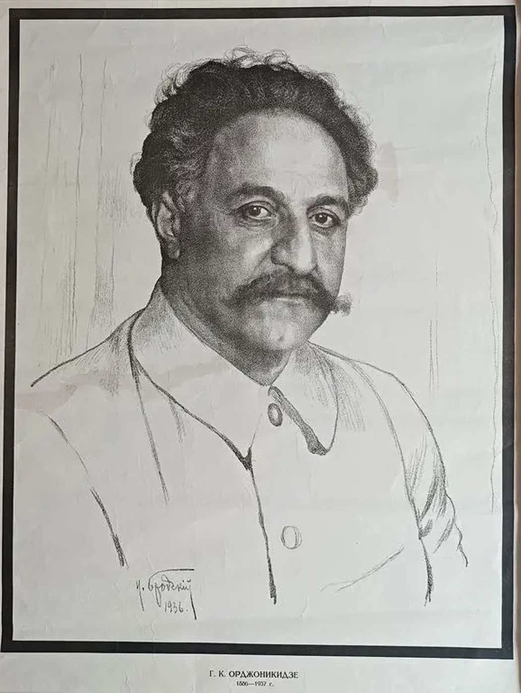 «Орджоникидзе Г.К.» Бродский И.И.