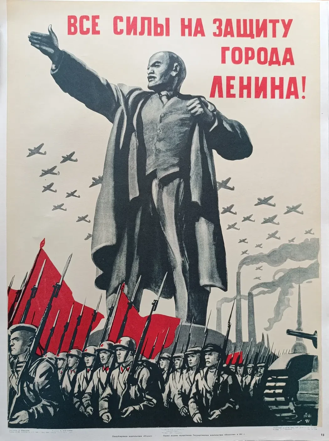 «Все силы на защиту города Ленина!» Шмаринов Д.А.