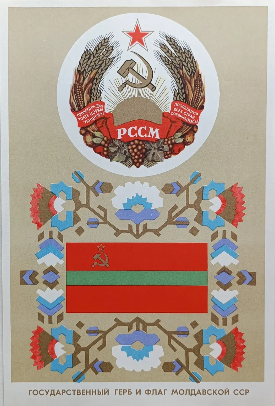 «Государственный герб и флаг Молдавской ССР» Жданов Л.М., Соснер Я.Д.