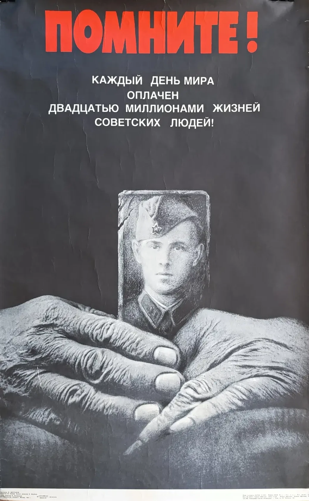 «Помните!» Шестаков В.А.