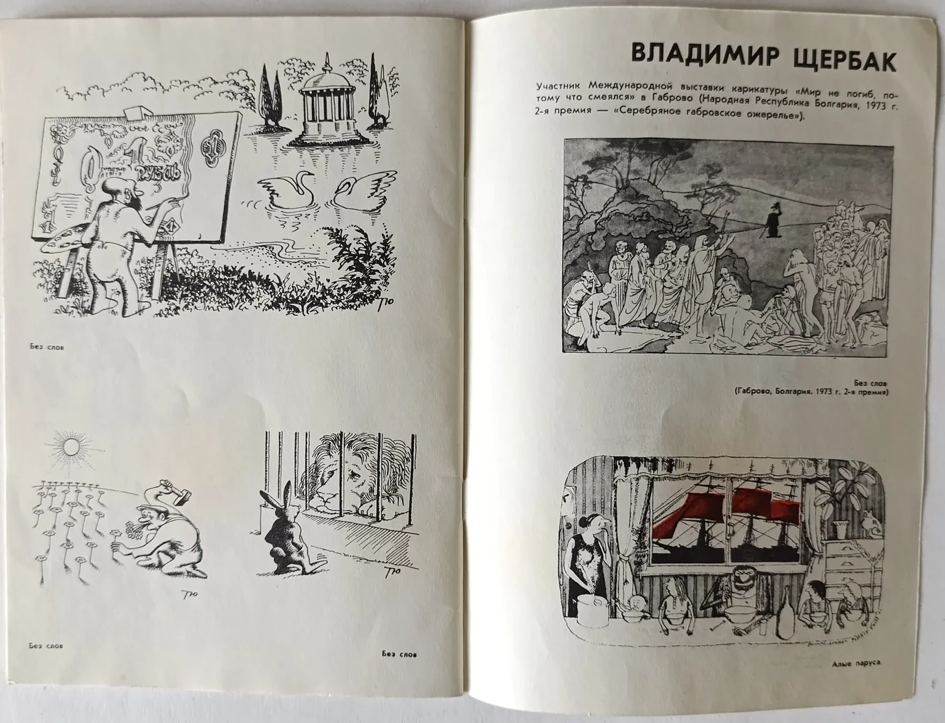 «Советские карикатуристы-лауреаты международных конкурсов»