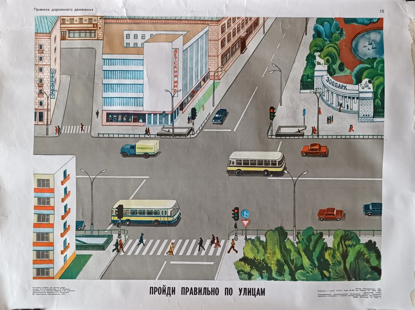 «Пройди правильно по улицам» Громов В.Ф.