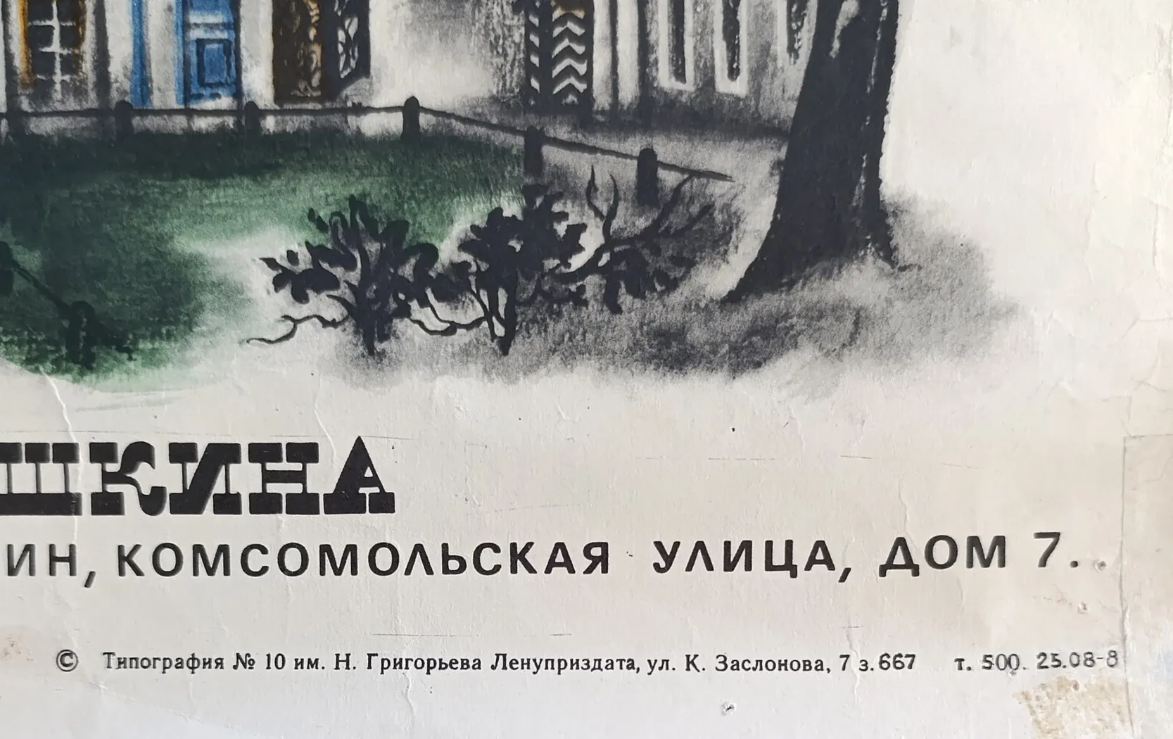 «Всесоюзный музей А.С. Пушкина»