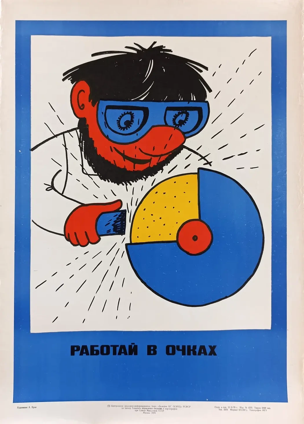 «Работай в очках» Браз А.Л.