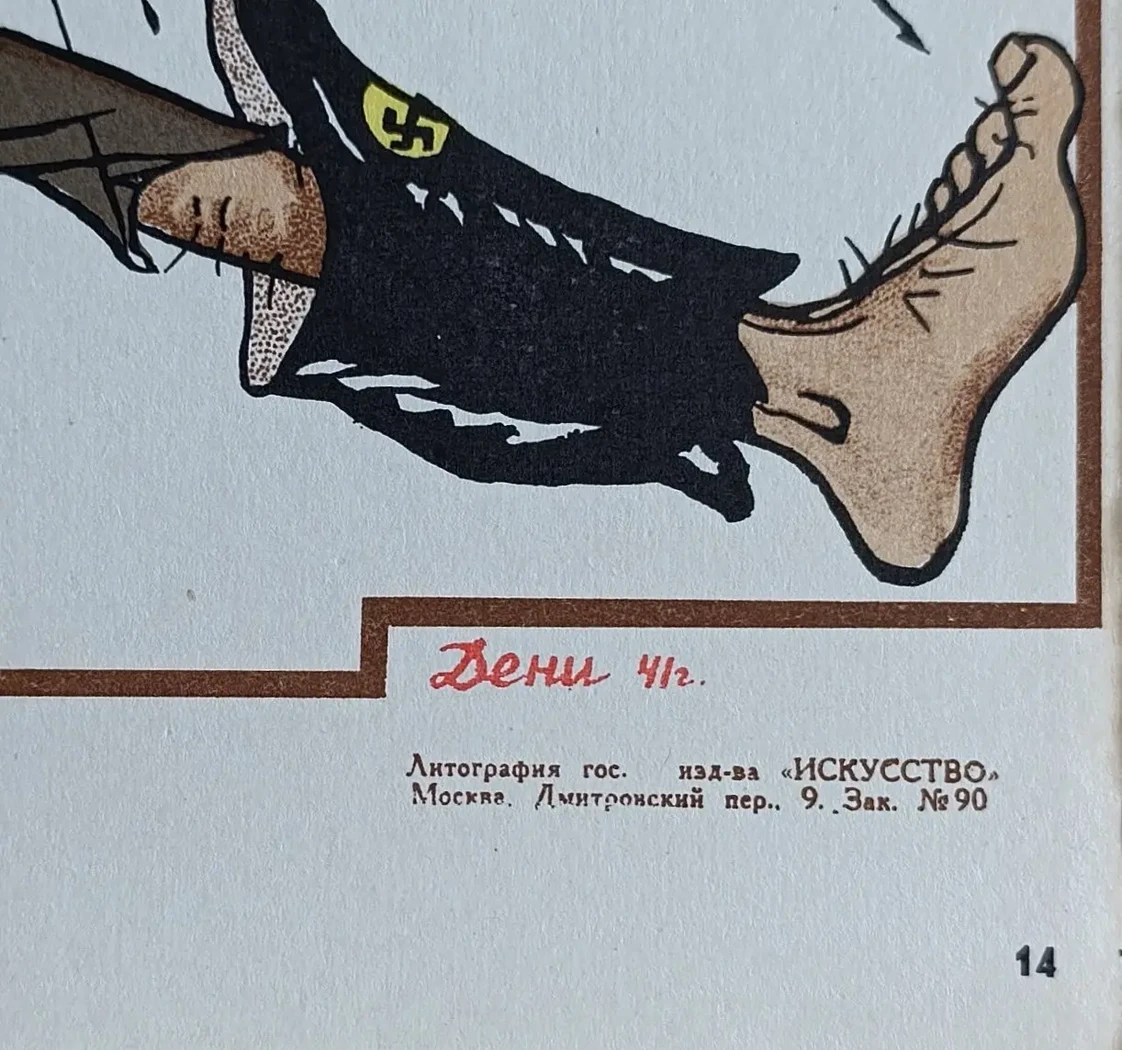 «На Москву! Хох! От Москвы: ох!» Дени В.Н.