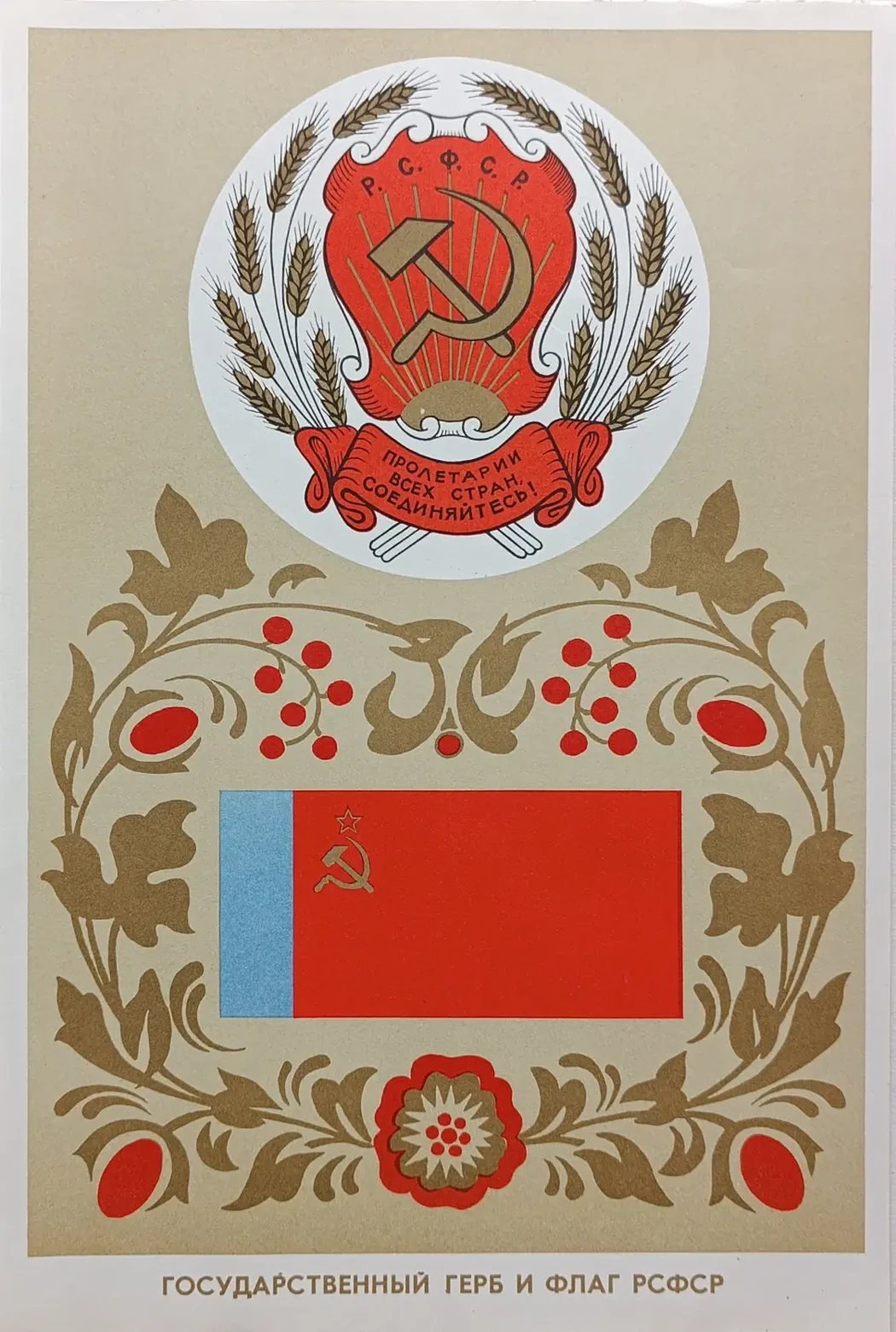 «Государственный герб и флаг РСФСР» Жданов Л.М., Соснер Я.Д.