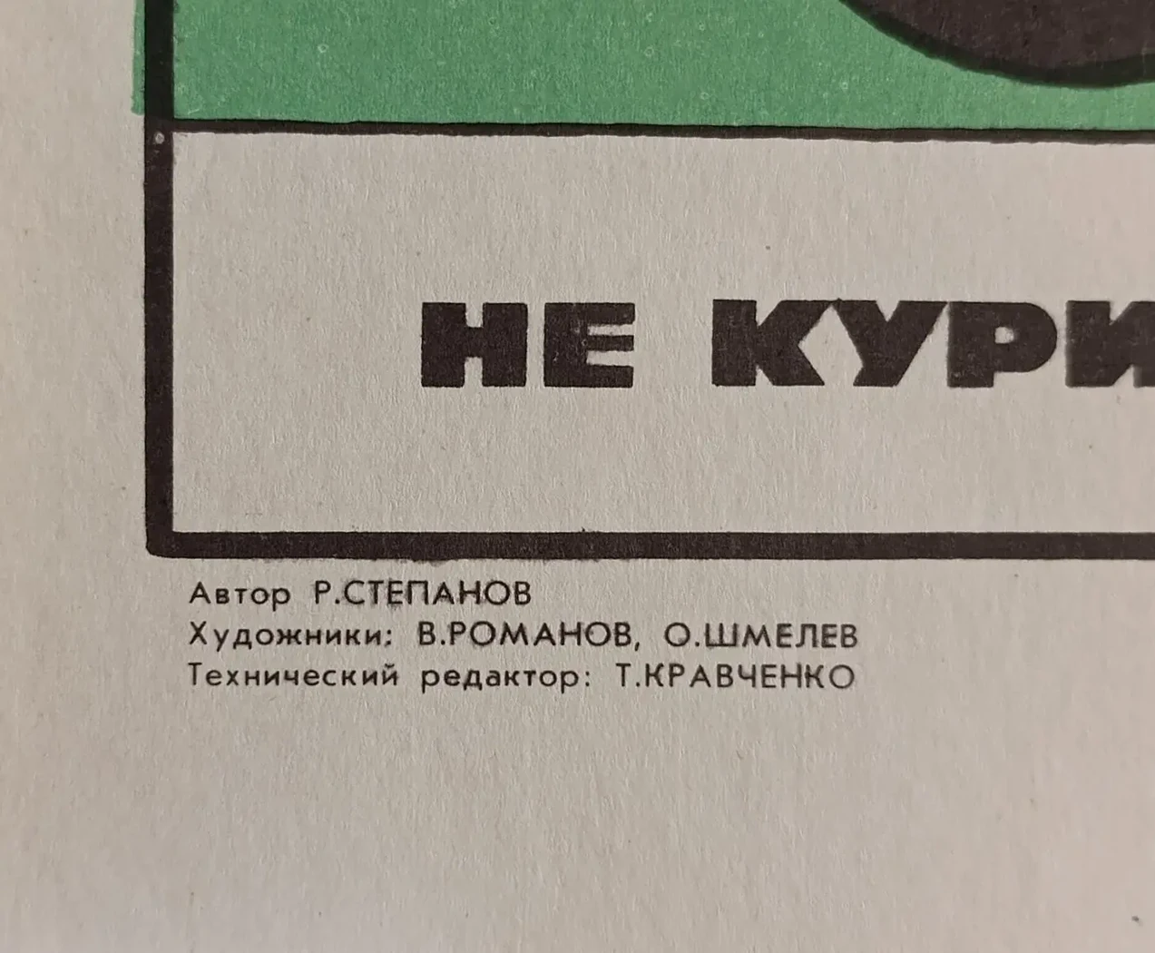 «Не кури в лаборатории»