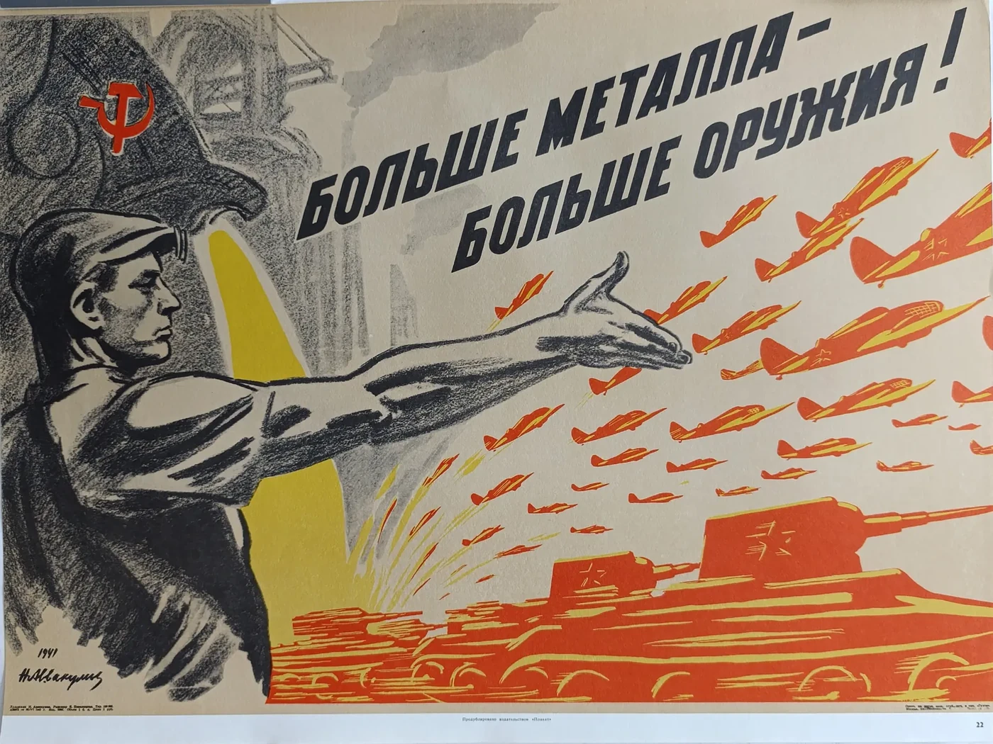 «Больше металла - больше оружия!» Аввакумов Н.М.