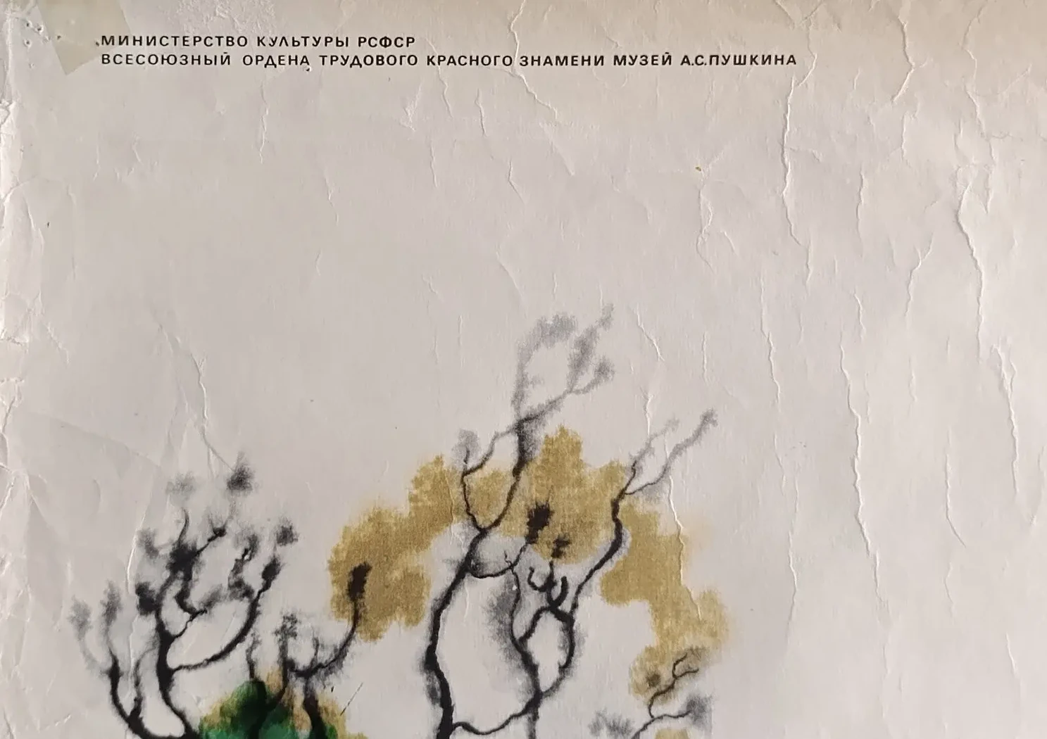 «Мемориальный музей дача А.С. Пушкина» Добровольская Т.К., Лебедев Н.Г.
