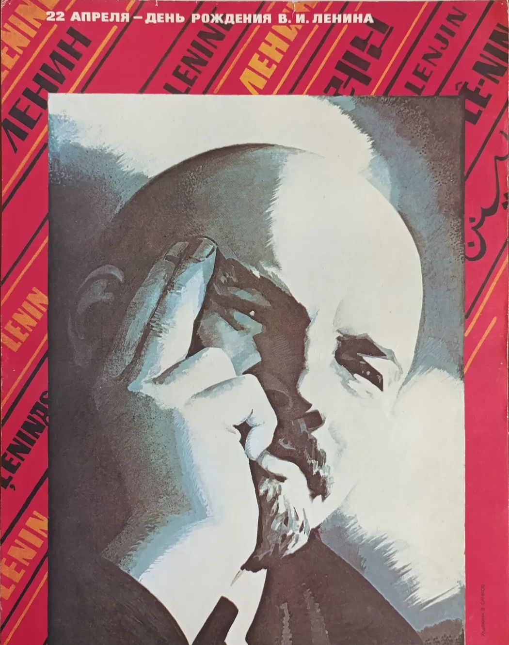 «22 апреля - день рождения В.И. Ленина» Сачков В.В.