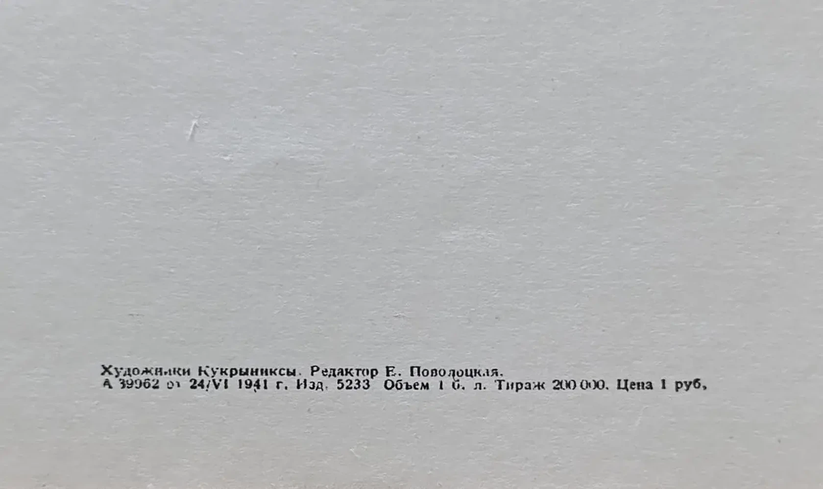 «Беспощадно разгромим и уничтожим врага!» Кукрыниксы
