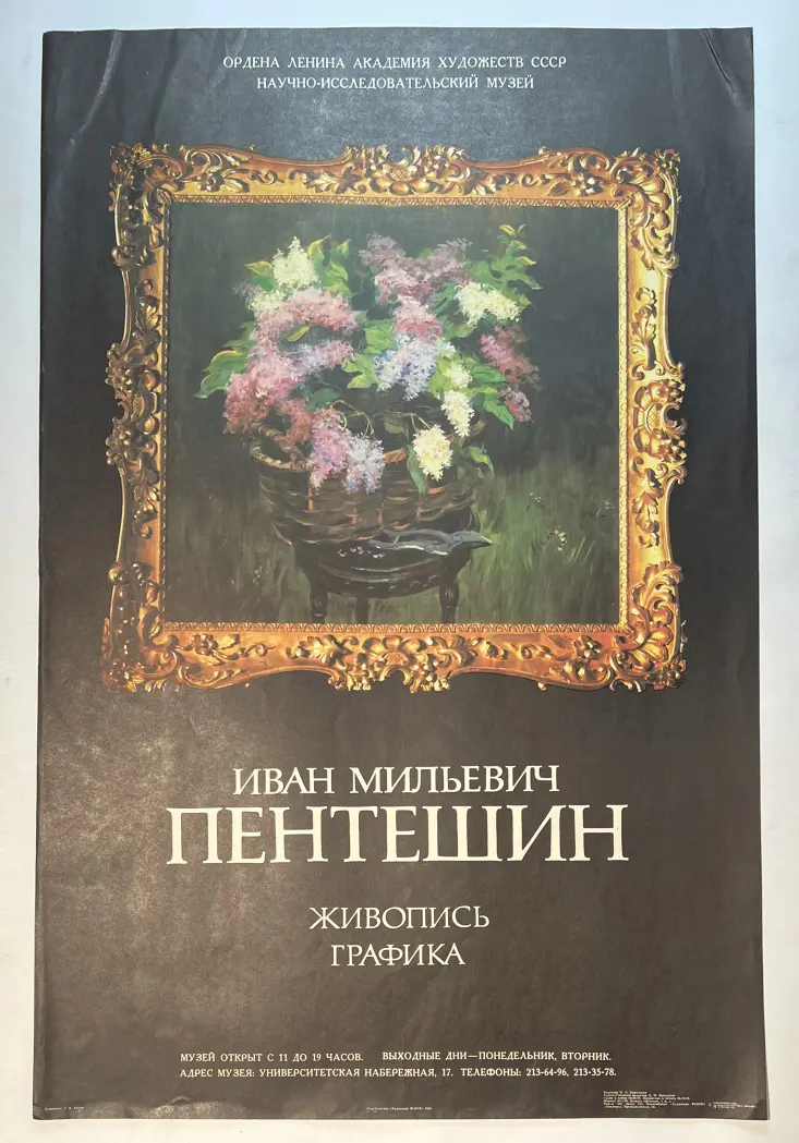 «Плакат выставки Пентешина И.М.», печать, плакат, выставка, аукцион, художник, купить, галерея ОПХ