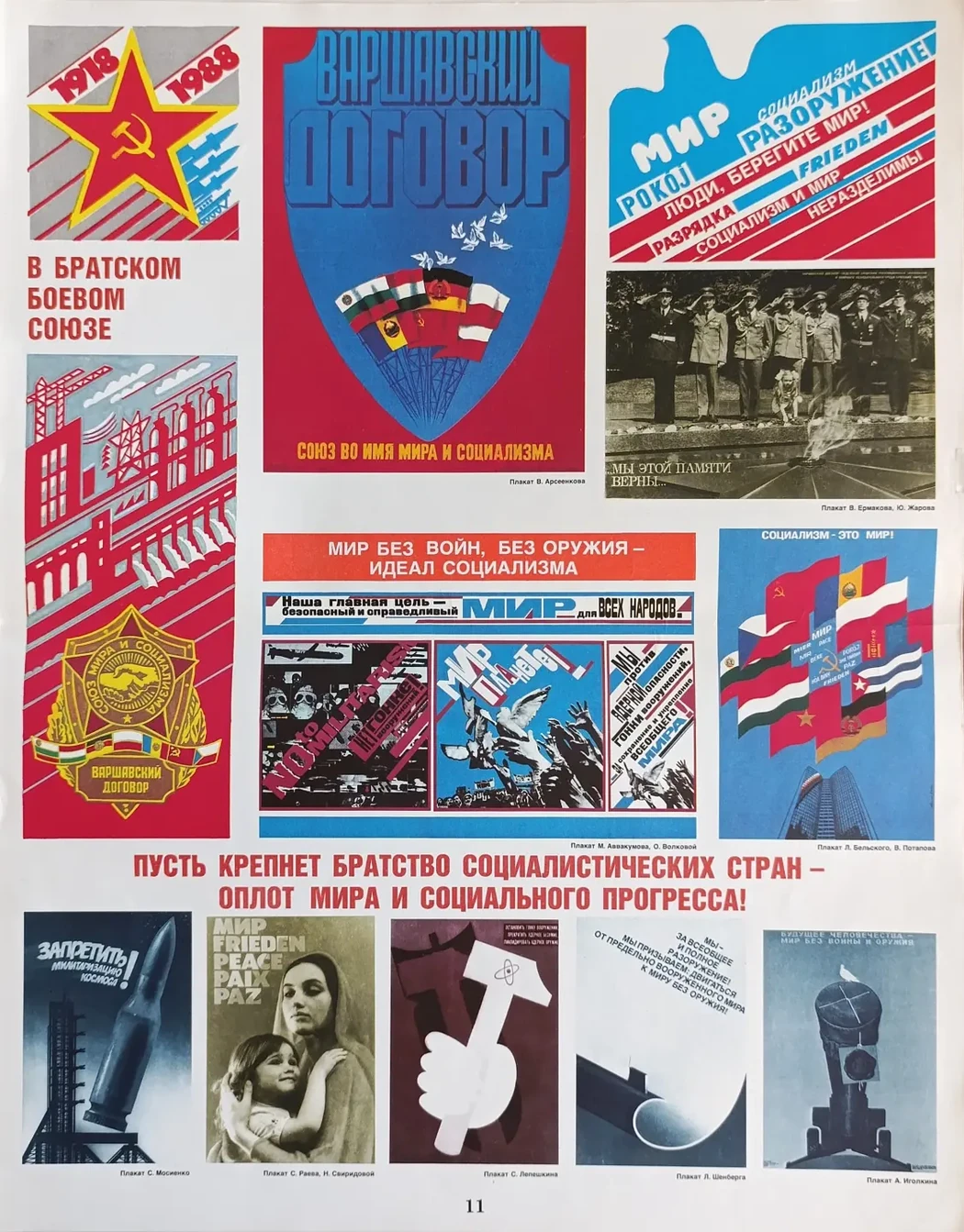 «В братском боевом союзе»