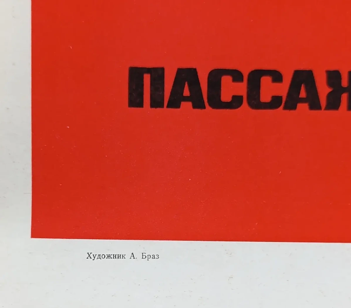 «Не нарушай пассажировместимость кабины»