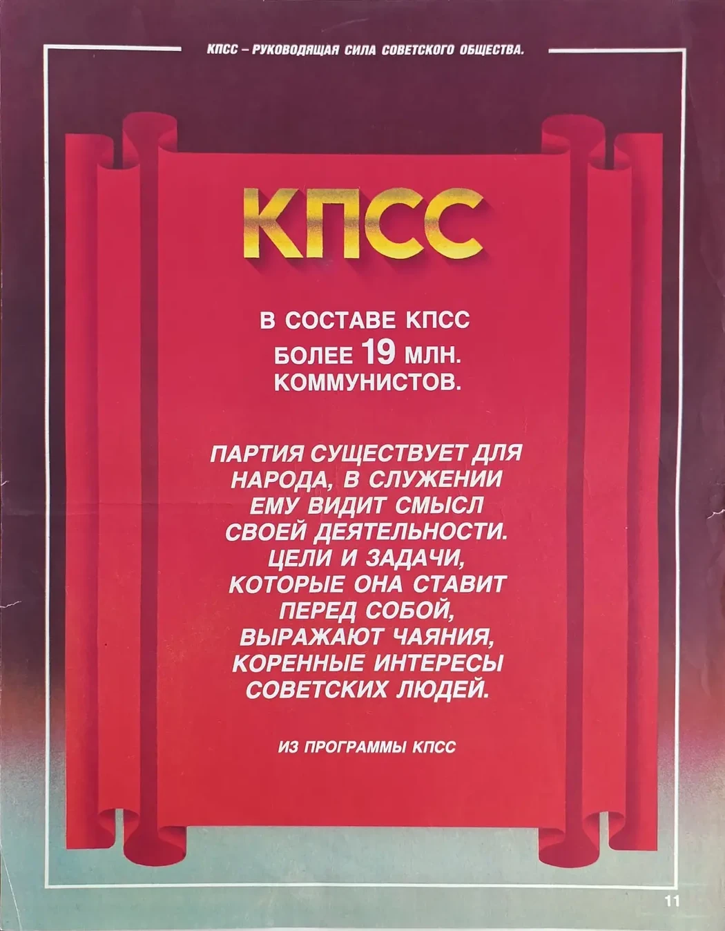 «КПСС - руководящая сила советского общества»