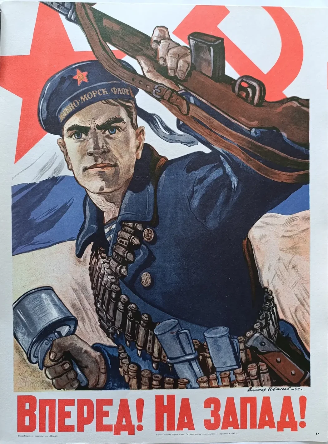 «Вперед! На Запад!» Иванов В.С.