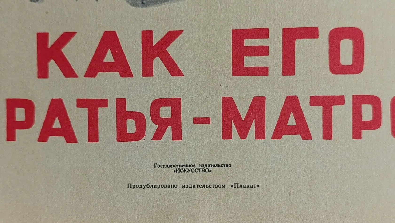 «Бей врага, как его били отцы и старшие братья-матросы Октября!» Боим С.С.