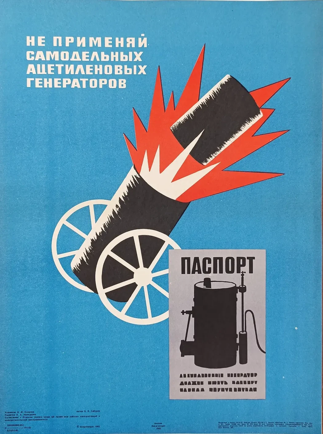 «Не применяй самодельных ацетиленовых генераторов» Смирнов И.Ф.