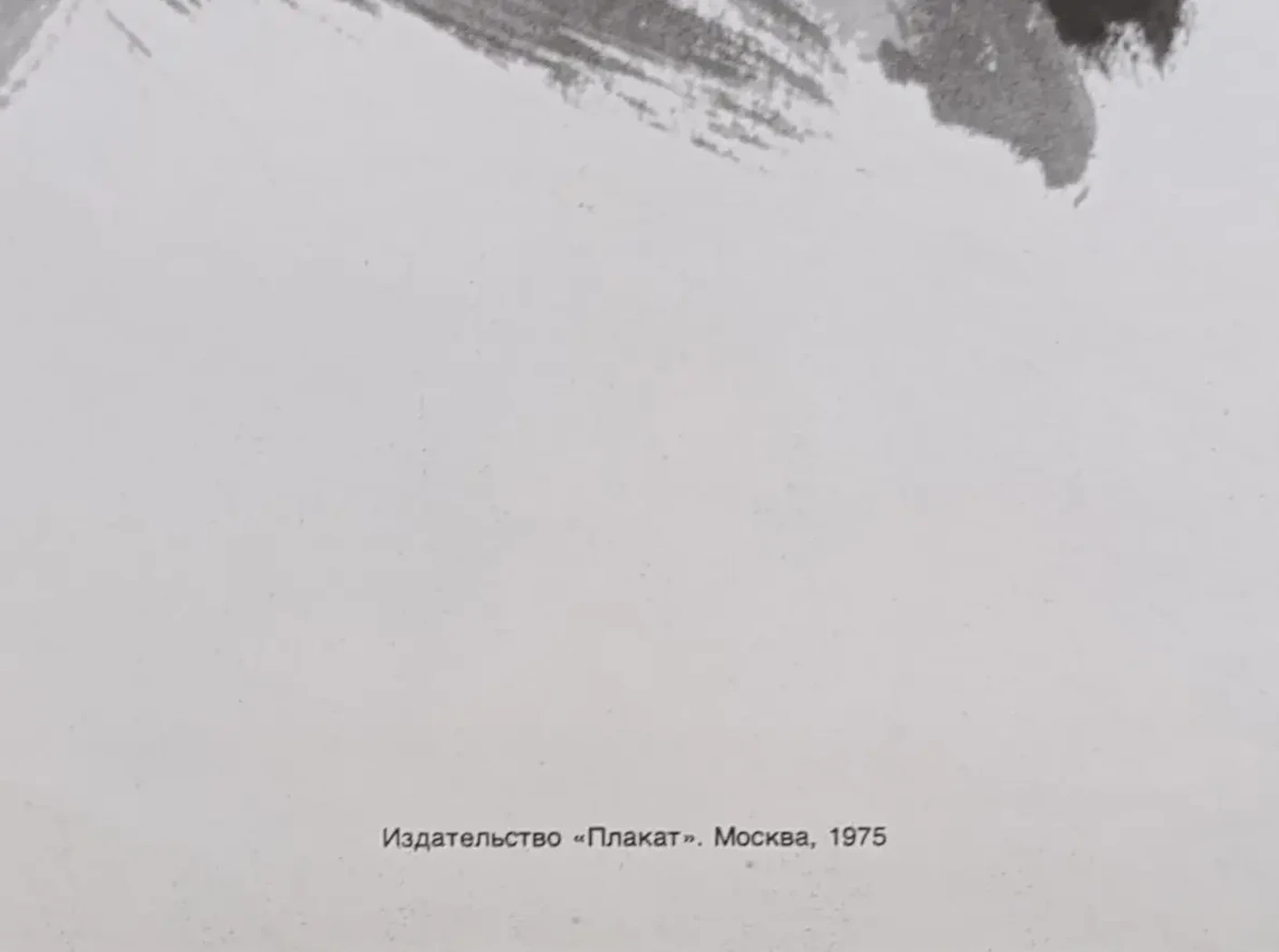 «Победил Вьенам, победила солидарность» Раев С.Б.