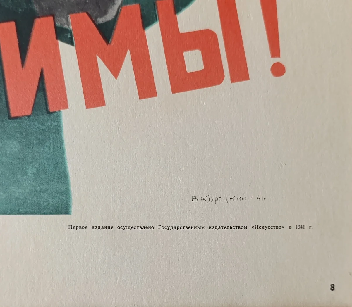 «Народ и армия непобедимы!» Корецкий В.Б.